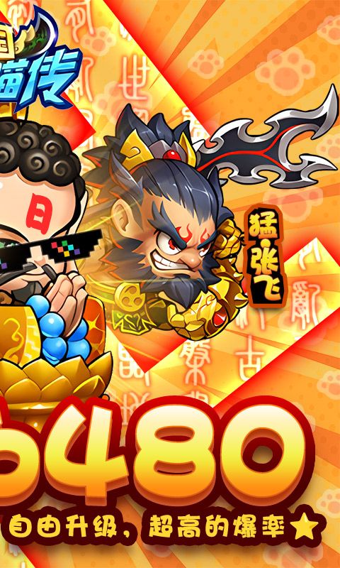 三国喵喵传（0.1折免费版）