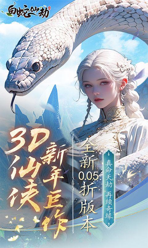 白蛇仙劫（0.05折再续奇缘）
