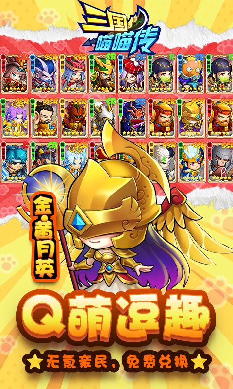 三国喵喵传（0.1折免费版）