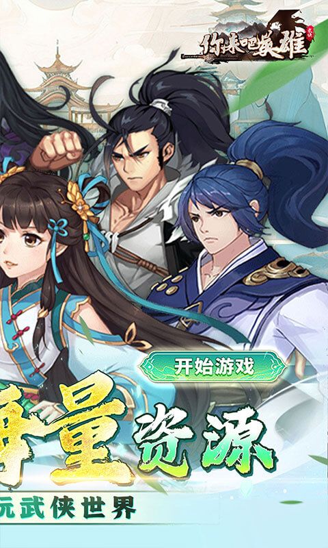 你来嘛英雄（0.1折武侠福利版）