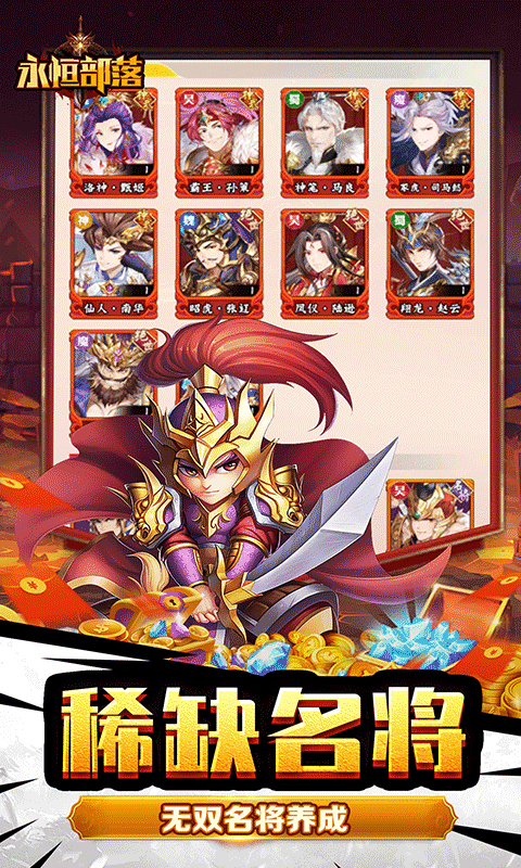 永恒部落（魔化三国0.1折）
