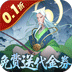 六界召唤师（0.1折每天送代金券）v1.3.46