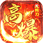 神仙online（高爆无限刀）