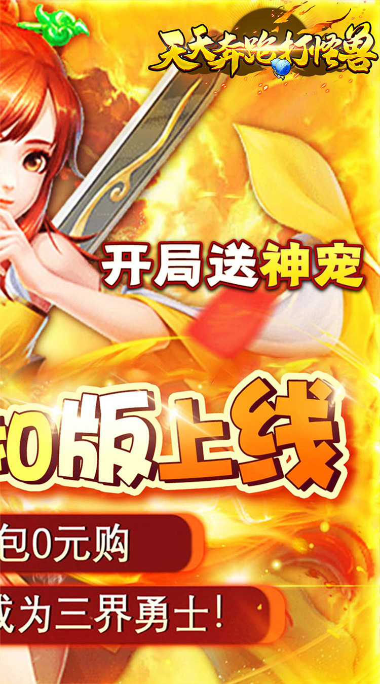 天天奔跑打怪兽（逍遥梦幻0.05折）