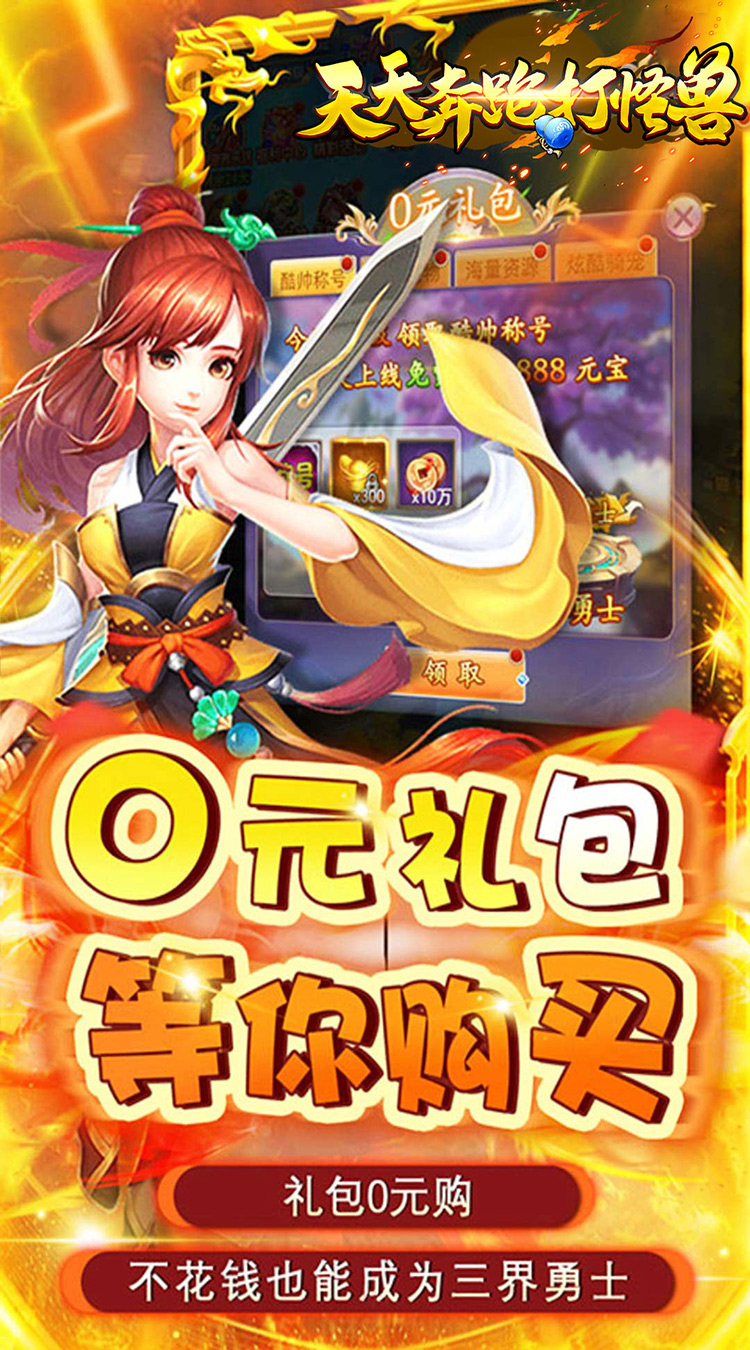 天天奔跑打怪兽（逍遥梦幻0.05折）