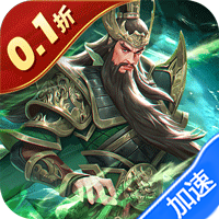 武圣三国（0.1折忠义无双）