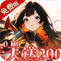 御妖师（0.1折免费版）（买断券）