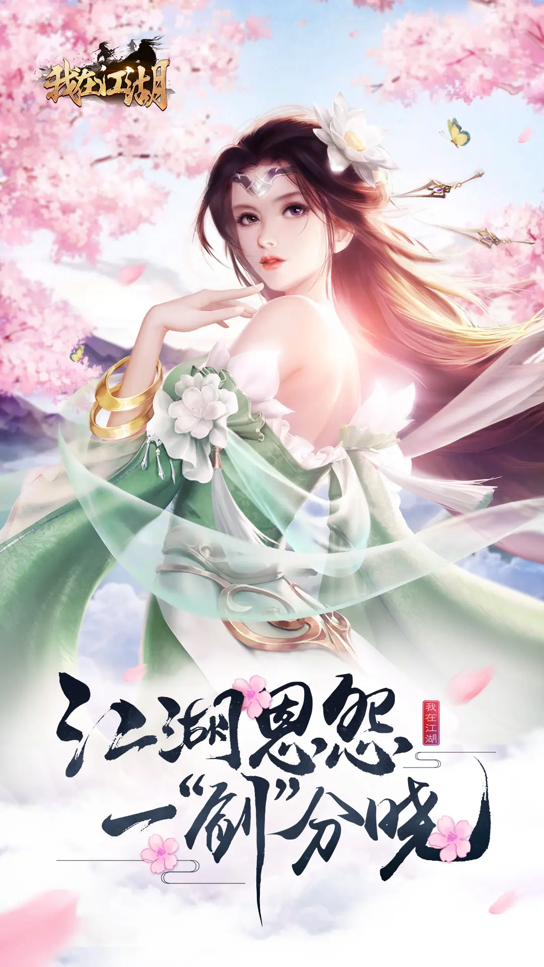 我在江湖（常规）