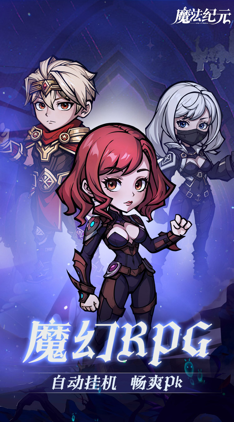 魔法纪元（福利版）