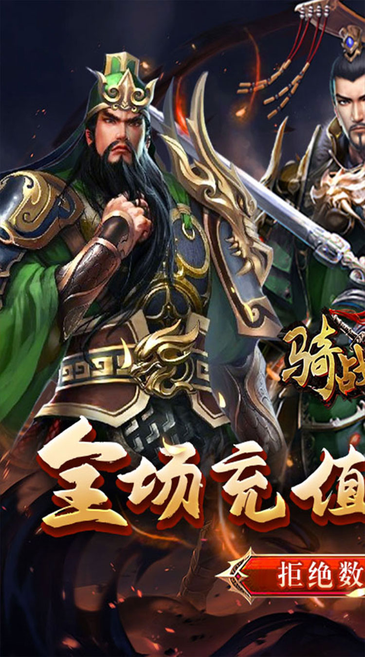 骑战三国（0.05折群雄争霸）