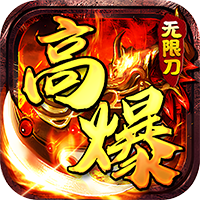 神仙online（高爆无限刀）
