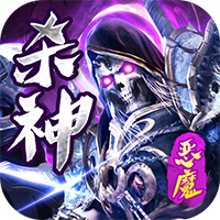 问逍遥（杀神恶魔）