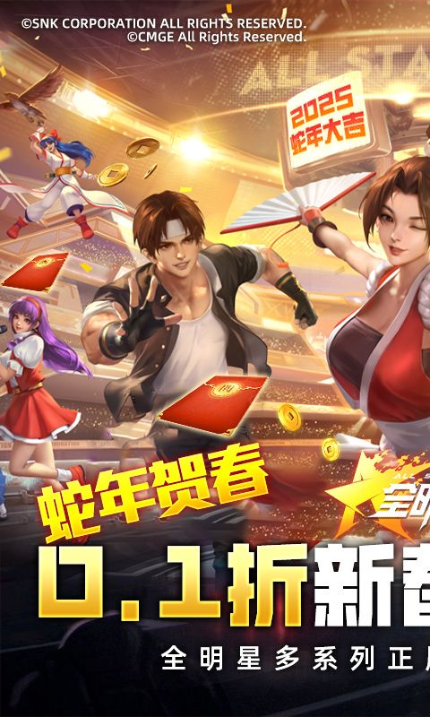 全明星激斗（内置0.1折新春版）