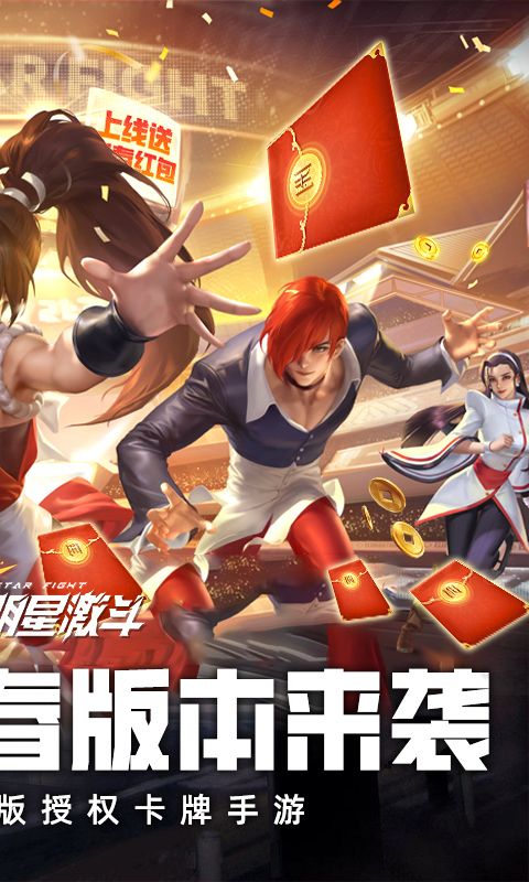 全明星激斗（内置0.1折新春版）