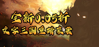 天下策（0.05折超爆军师）