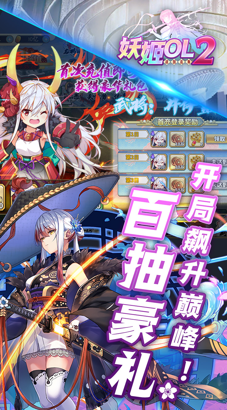 妖姬OL2（0.1折免费送战姬）
