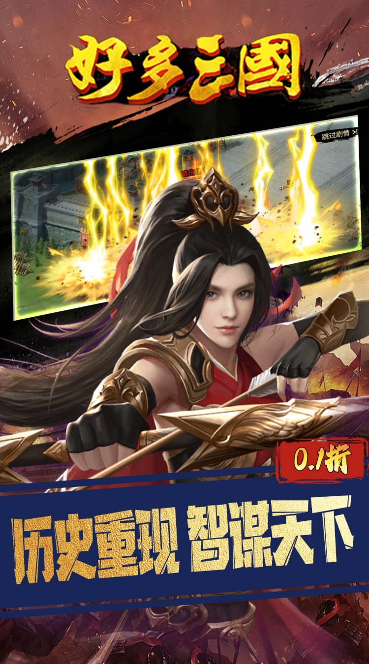 好多三国（0.1折权谋天下）