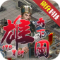 诸神国度（雄图天下GM版）v1.8.0