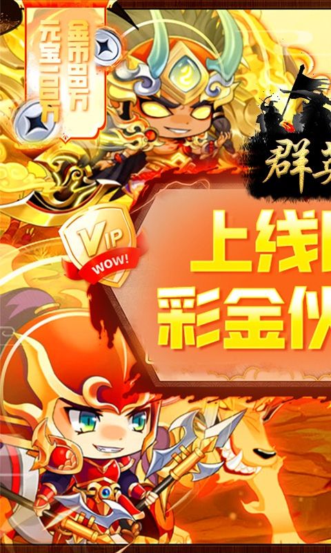 群英三国（0.1折三分天下）