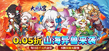 大闹天宫（0.05折资源买断版）