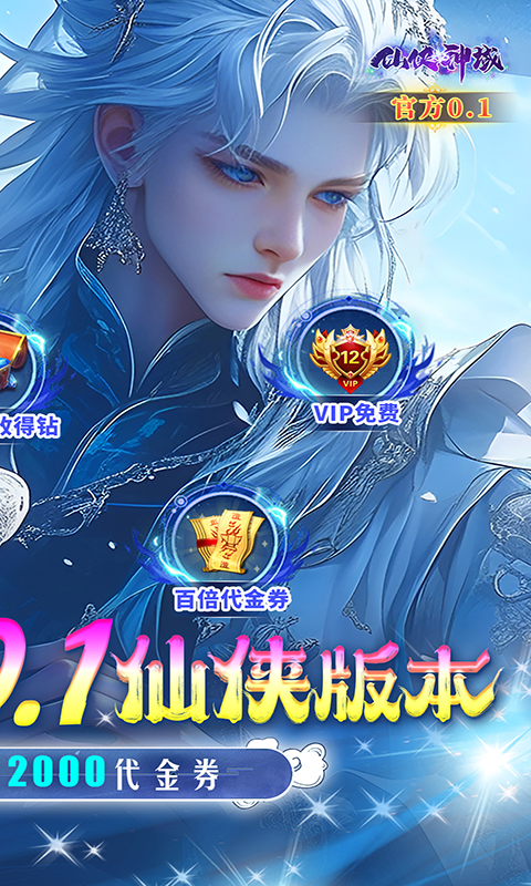 仙侠神域（0.1折）