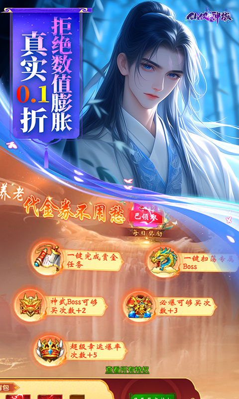仙侠神域（0.1折）