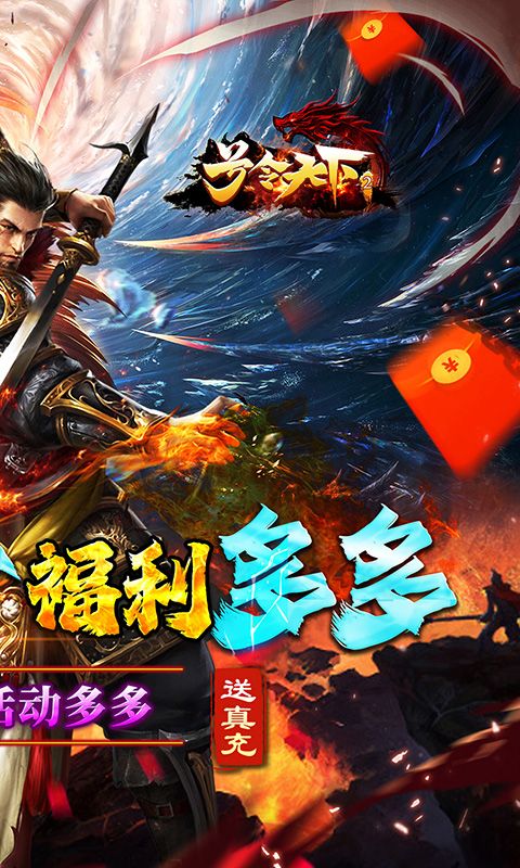 号令天下2（八戒传奇送真充）