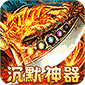 边缘逐梦（福利专属传奇）v1.0.2