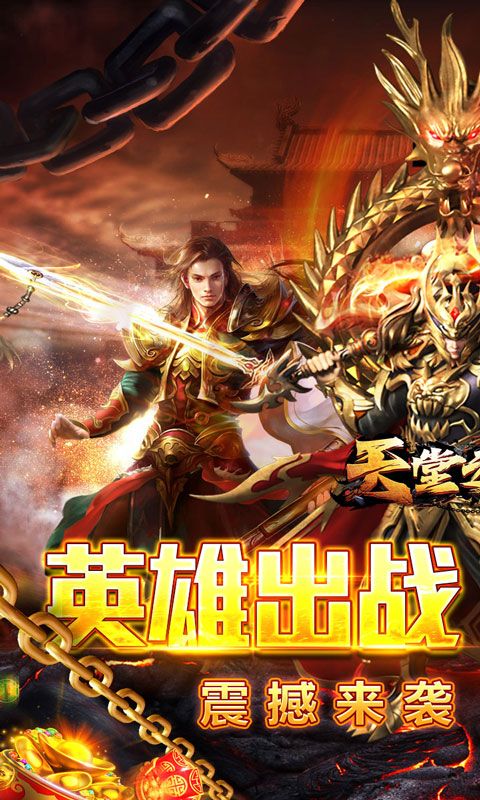 天堂之刃(复古合击送首充)