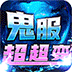 龙之守护（鬼服超变之王）v1.0.2