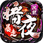 权霸天下（释灵传说）v1.0.2