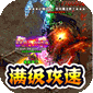 猎魔远征（零充攻速专属）v1.0.2