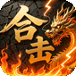 炼狱战神（彩虹合击传奇）