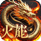 君临传奇（紫焰火龙）v1.0.2