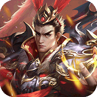 鏖战三国（0.1折三分天下）