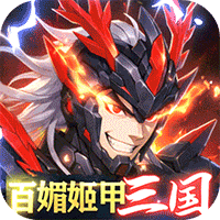 三国大领主（姬甲免充版）暂无