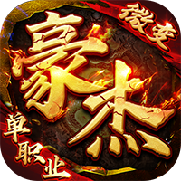 暗黑联盟（豪杰微变单职业）暂无