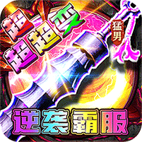 幽蓝边境（猛男逆袭霸服超变）