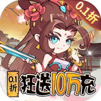 纵横无双（0.1折狂送10万充）v1.0.0