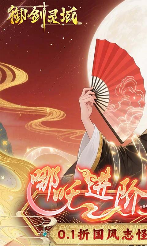 御剑灵域（0.1折爆刷648代金券）