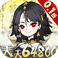 神仙学院（0.1折天天送64800）v1.0.0