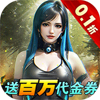 深渊战记（0.1折送百万现金券）