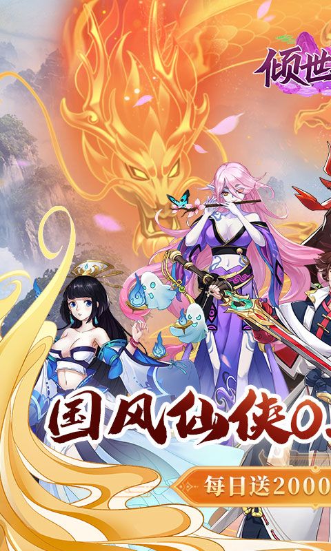 倾世奇缘（0.1折送2千代金券）