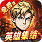 机甲归来（0.1折英雄集结免费版）