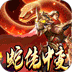 龙之觉醒（蛇佬中变送千充）v1.0.2