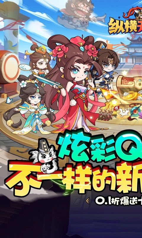 纵横无双(0.1折每日送1288)