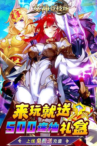 女神竞技场