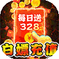 热血火影（沉默传奇每日送328）