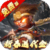 塔防西游记（0.1折送券免氪版）