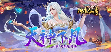 神魔仙尊（无限送抽内置0.1折）